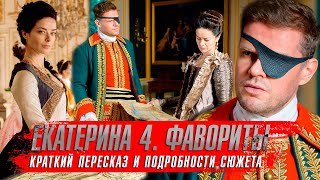 Екатерина 4 Сезон Фавориты (2023) Марина Александрова. Сериалы 2023 Года. Краткий Пересказ