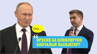 Россияга Борбор Азия Эмне Кылыш Үчүн Керек? Путин Күлүмсүрөп Гана Жооп Берип Жататко / Толугу Менен