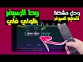 طريقة توصيل الرسيفر بالواي فاي Wi Fi