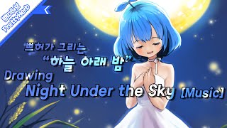 Music Drawing Night Under The Sky Prettyherb 쁘띠허브