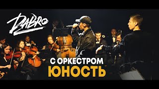 Dabro - Юность (С Оркестром) Live