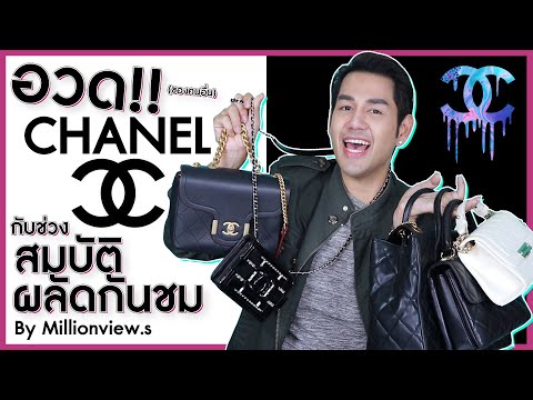 เปิดเพจ ซื้อ-ขาย-แลกเปลี่ยนกระเป๋าแบรนด์เนม ตามใจคนดู : Millionview.s