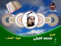 محمد الليثى سورة النساء رائعه جدا جدا