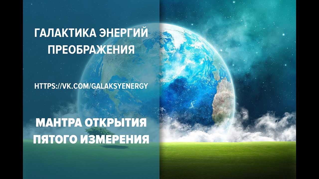 Молитва перехода 5 измерения Молитва перехода 5 измерения