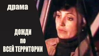 Дожди По Всей Территории (1978) Кинодрама Full Hd