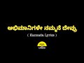 Abhimanigale Nammane Devru Song Lyrics In Kannada|Puneeth Rajkumar @FeelTheLyrics