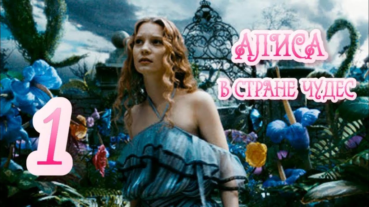 Alice in Wonderland часть 1 "За белым кроликом"