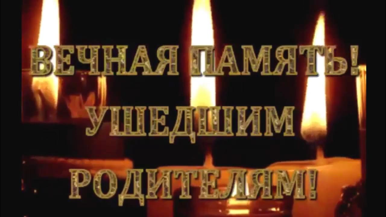 Скачать открытку вечная память