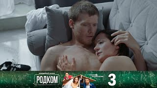 Родком 2 Сезон 3 Серия