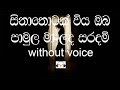 Sina Thotak Wiya Karaoke (without voice) සිනා තොටක් විය