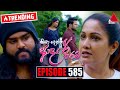 Kiya Denna Adare Tharam Episode 585