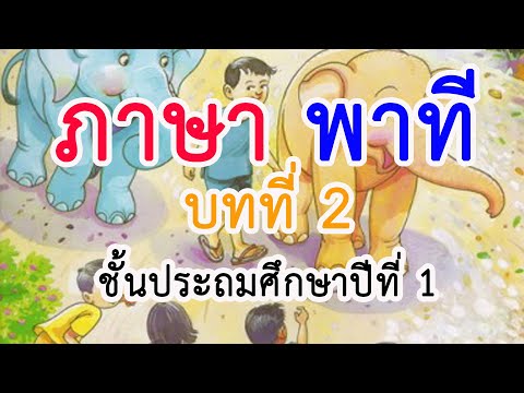ภาษาพาที ป.1 บทที่ 2 ภูผา