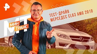 Тест-Драйв Мерседес Cl63 Amg 2010 — Минтранс | Рен Тв | 04.05.2024