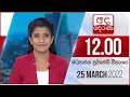 Derana Lunch Time News 25-03-2022