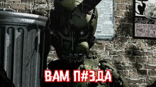 Fnaf - Негодование Обоссаного Зайца