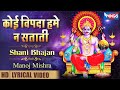 No calamity haunts us. Shani Dev Bhajan Shani Ji Bhajan Shani Ji Bhajan