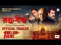 Raktabeej | Official Trailer | Victor Banerjee | Abir | Mimi | Anashua|Nandita| Shiboprosad| Windows
