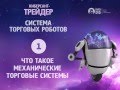 Система торговых роботов. (Евгений Стриж - Издательство Info-DVD) Система торговых роботов. (Евгений Стриж - Издательство Info-DVD)