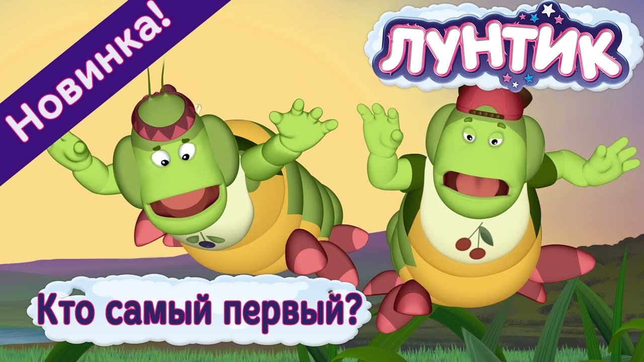 Смотреть лунтик новые серии 2017 года 476 Смотреть лунтик новые серии 2017 года 476
