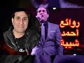 روائع أحمد شيبة - نخبة من اجمل اغاتيه