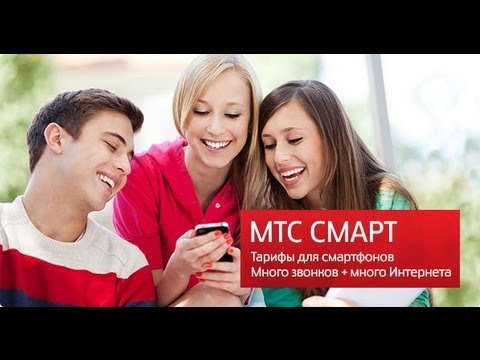 Тарифный план "МТС СМАРТ" Тарифный план "МТС СМАРТ"