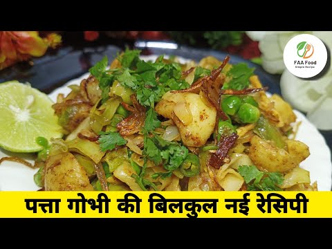 क्या आपने पत्ता गोभी की ऐसी रेसिपी कभी बनाई है || Patta Gobhi ki Recipe क्या आपने पत्ता गोभी की ऐसी रेसिपी कभी बनाई है || Patta Gobhi ki Recipe