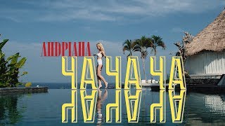 Андріана - Ча Ча Ча