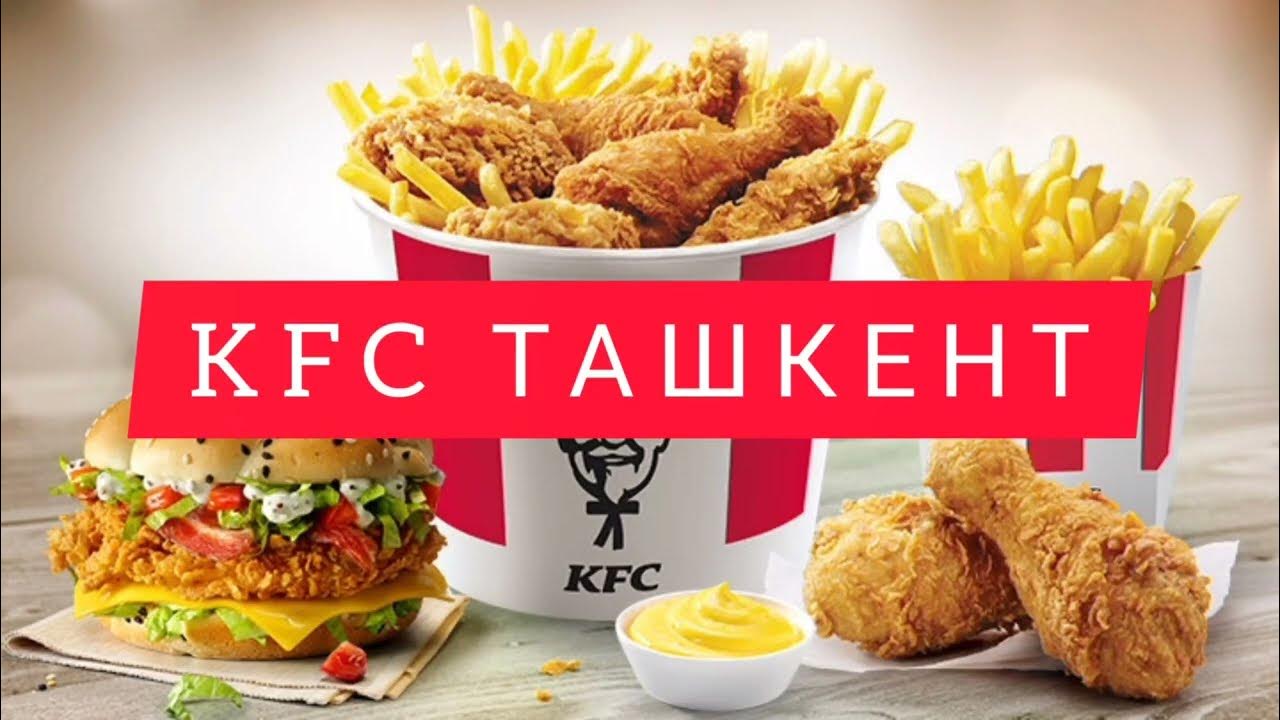Kfc Ташкент Меню