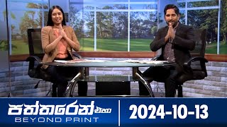 Paththaren Eha - (2024-10-13)