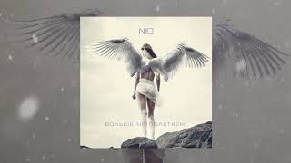 Nю - Падаю (Официальная Премьера Трека)