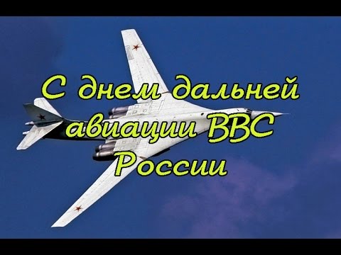 Поздравления ко дню дальней 38