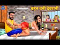 बहन बनी देवरानी | Bahan Bani Devrani | Hindi Kahaniya | Moral Story | Bedtime Stories | Saas Vs Bahu