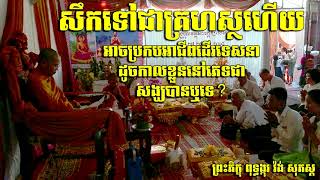 គរហសថដរទសនដចជពរសងឃ ... ពរភកខ ពទធងករ វង សភសត