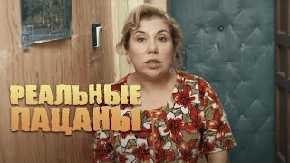 Реальные Пацаны 4 Сезон, Серия 2