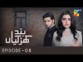 Band Khirkiyan | Episode 8 | Agha Ali | Sara Khan | Agha Mustafa | HUM TV Drama