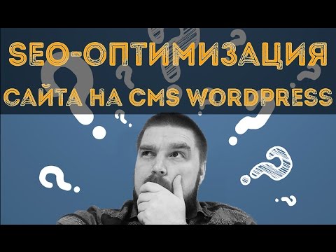 Подготовка. SEO-оптимизация сайта на CMS WordPress. Просто о сложном Подготовка. SEO-оптимизация сайта на CMS WordPress. Просто о сложном