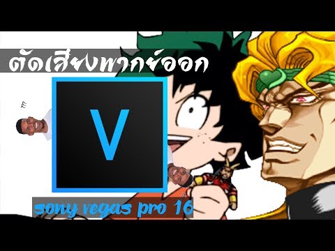 สอน(รวบรัด)การตัดเสียงพากย์ออกด้วย Sony vegas pro 16