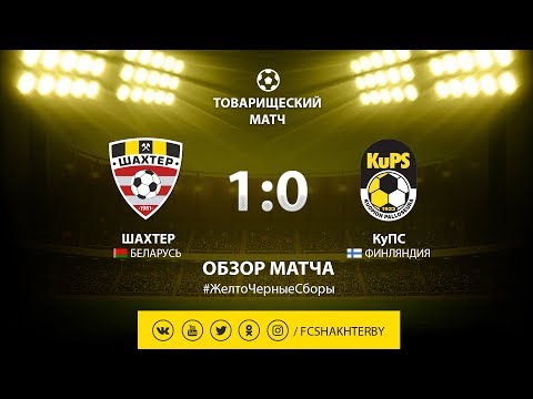 Контрольный матч. Шахтер - КуПС 1:0
