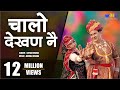 Latest Rajasthani Song | Chalo Dekhan Ne | Best Marwadi Fagan Song | Seema Mishra | Veena Music