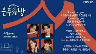 소야 Soya Sometimes 가사 은주의 방 Ost Part 6 소야 Soya Sometimes 가사 은주의 방 Ost Part 6