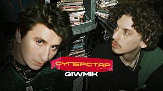 Giwmik – Суперстар