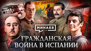 Гражданская Война В Испании / Почему Сталин Помогал Испании / Уроки Истории / Минаев