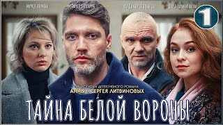 Тайна Белой Вороны (2023). 1 Серия. Детектив, Сериал.