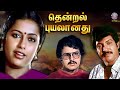 Thendral Puyalanadhu (1989) Tamil Full Movie | Suhasini, Nizhalgal Ravi, Sarathbabu, | Kranthi Kumar