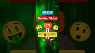 Delete Video क वपस कस लए Deleted Video Recover