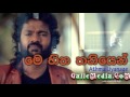 Mey Hitha Thaniyen – Athma Liyanage from GalleMedia.net