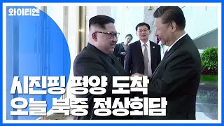 시진핑 방북...14년만 中국가주석 방북 / YTN