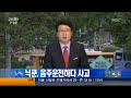 [MBC NEWS] Nichkhun's Recent Accident