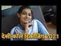 नई नवेली दुल्हन की कॉल रिकॉर्डिंग // Meena desi call recording 2021 / new Ladies call recording 2021