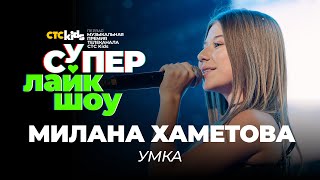 Милана Хаметова — «Умка» | Супер Лайк Шоу Ctc Kids